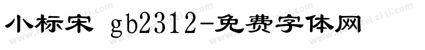 小标宋 gb2312字体转换